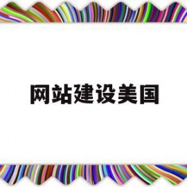 网站建设美国(国外自建网站平台)
