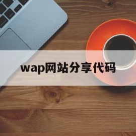 wap网站分享代码(网站分享到朋友圈代码)