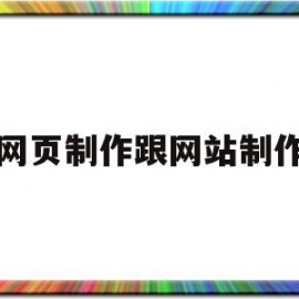 网页制作跟网站制作(网页制作网站制作代码)