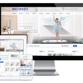 厨房卫浴水龙头网站模板