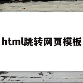 html跳转网页模板(html网页跳转到其他网页代码)