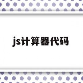 js计算器代码(js计算器代码加减乘除 switch)