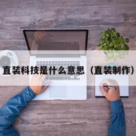 直装科技是什么意思（直装制作）