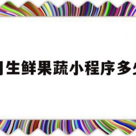 租用生鲜果蔬小程序多少钱(租超市水果摊位一般要多少钱)