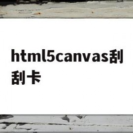 关于html5canvas刮刮卡的信息