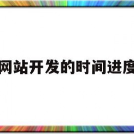 网站开发的时间进度(网站开发的时间进度是什么)