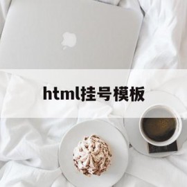 html挂号模板(医院挂号系统用例文档)