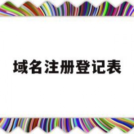 域名注册登记表(域名注册规则范本)