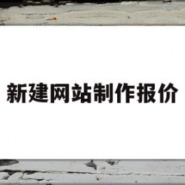 新建网站制作报价(新建网站制作报价怎么做)