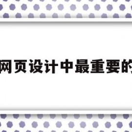 网页设计中最重要的(网页设计最重要的代码是什么)