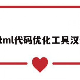 关于html代码优化工具汉化的信息