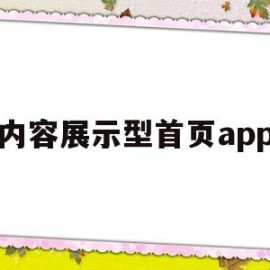 内容展示型首页app(展示更多内容)