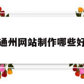 通州网站制作哪些好(通州区网络产业园进展)