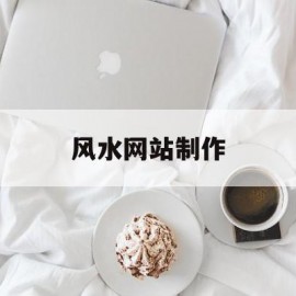 风水网站制作(风水网站哪个好)