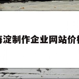 包含海淀制作企业网站价格的词条