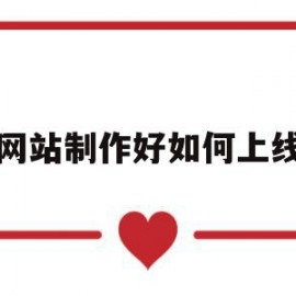 网站制作好如何上线(如何将网站制作二维码)