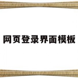 网页登录界面模板(网页登录界面模板下载)