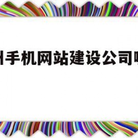 徐州手机网站建设公司哪家好(徐州手机网站建设公司哪家好点)