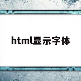 html显示字体(html中设置字体)