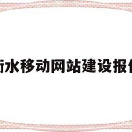 衡水移动网站建设报价(衡水移动网站建设报价公示)