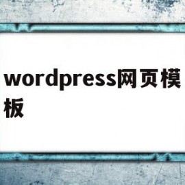 wordpress网页模板(wordpress模板怎么用)