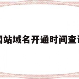 网站域名开通时间查询的简单介绍