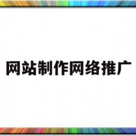 网站制作网络推广(网站制作网络推广公司)