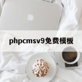 phpcmsv9免费模板(aspcms免费模板下载)