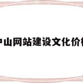 包含中山网站建设文化价格的词条