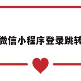 微信小程序登录跳转(微信小程序登录跳转首页代码)