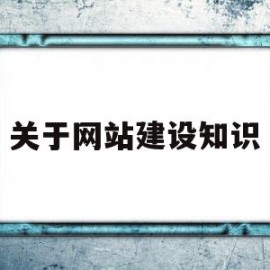 关于网站建设知识(关于网站建设的问题)