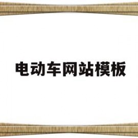 电动车网站模板(电动车互联网平台)