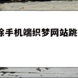 关于去除手机端织梦网站跳转app的信息