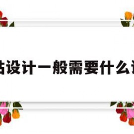 网站设计一般需要什么设计(网站设计一般需要什么设计资质)