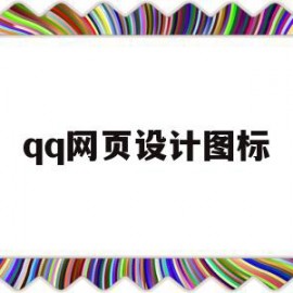 qq网页设计图标(网页中心在哪里)