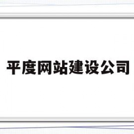 平度网站建设公司(平度网站建设公司地址)