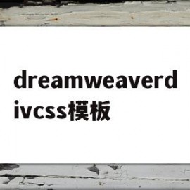 dreamweaverdivcss模板的简单介绍