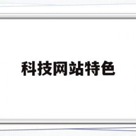 科技网站特色(介绍最新科技的网站)