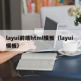 layui前端html模板（layui 模板）