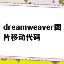 dreamweaver图片移动代码(dreamweaver怎么让图片自动换着播放)