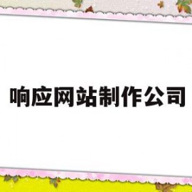 响应网站制作公司(响应式企业网站源码)