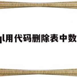sql用代码删除表中数据(sql删除数据库代码)
