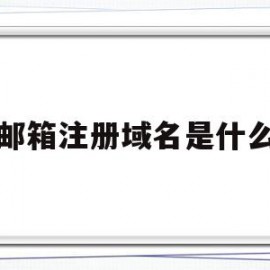 邮箱注册域名是什么(邮箱注册域名是什么意思)