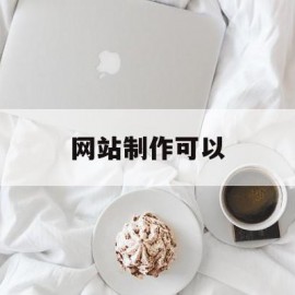 网站制作可以(制作网站可以挣钱吗)