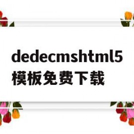dedecmshtml5模板免费下载的简单介绍