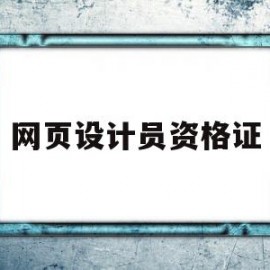网页设计员资格证(网页设计师证怎么考)
