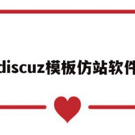 discuz模板仿站软件(dedecms仿站)