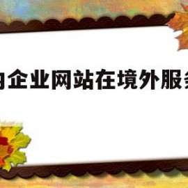 境内企业网站在境外服务器上(境内企业网站在境外服务器上登陆)