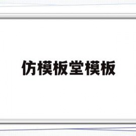仿模板堂模板(仿模是什么意思)
