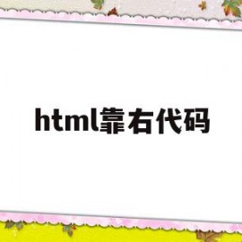 html靠右代码(htmldiv靠右)